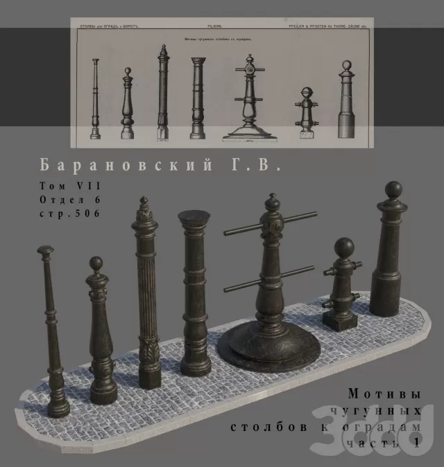 Барановский Г.В.Мотивы чугунных столбов к оградамчасть1-ая – 229539
