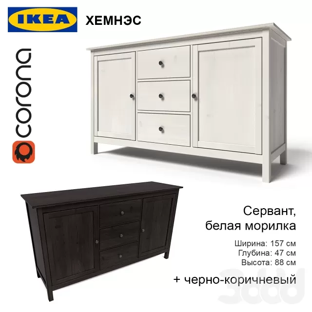 Сервант ХЕМНЭСИкеа – 238053