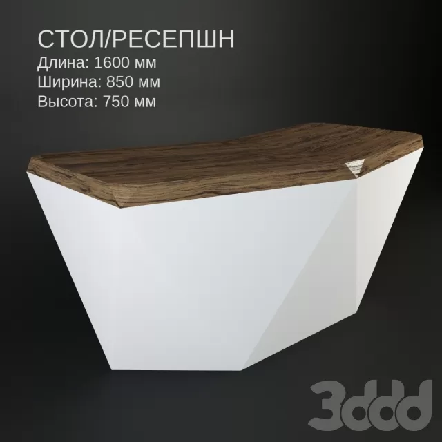 СТОЛ РЕСЕПШИН – 238869