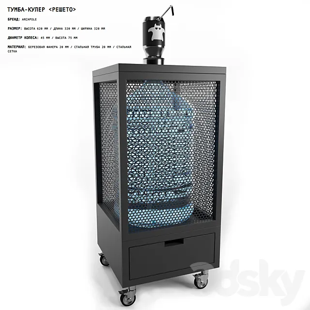 ARCHPOLE CABINET COOLER “RESHETO” 3D Model