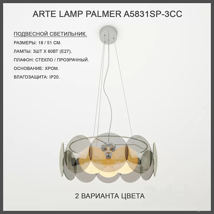 Arte Lamp Palmer A5831SP-3CC 3D Model