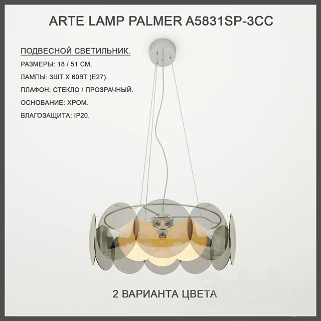 Arte Lamp Palmer A5831SP-3CC 3DModel Arte Lamp Palmer A5831SP-3CC 3DModel