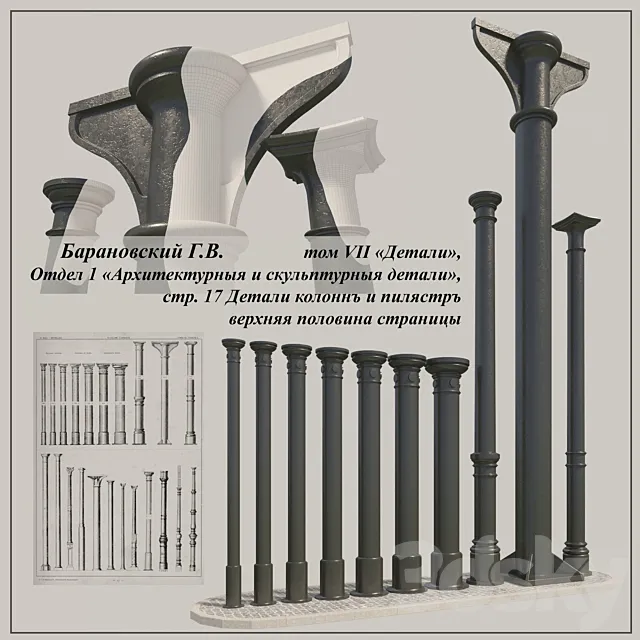 GV Baranovsky. Volume VII of. Unit 1. pp. 17. cast iron columns of the 1st 3DModel GV Baranovsky. Volume VII of. Unit 1. pp. 17. cast iron columns of the 1st 3DModel