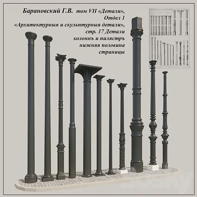 GV Baranovsky. Volume VII of. Unit 1. pp. 17. cast iron columns of the 2nd 3DModel GV Baranovsky. Volume VII of. Unit 1. pp. 17. cast iron columns of the 2nd 3DModel