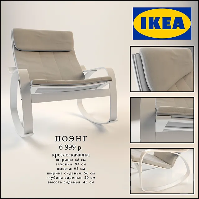 IKEA _ Poeng 3DModel