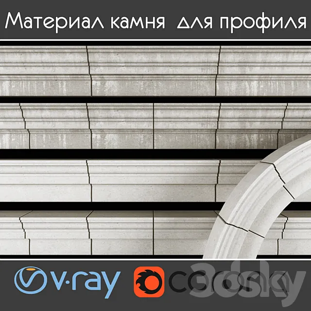Stone material for facade profile. 1 option color white 3DModel