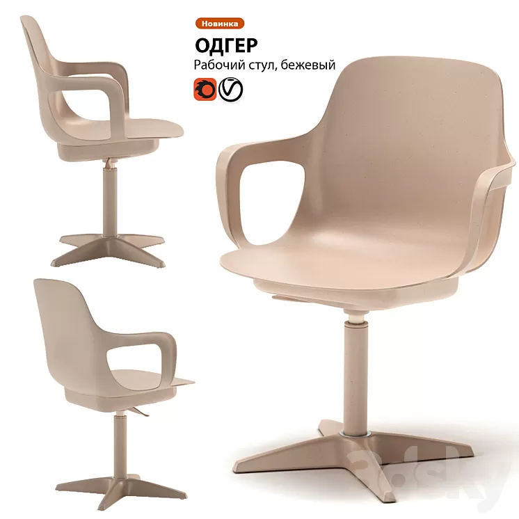 Work chair IKEA ODGER 3D Model Work chair IKEA ODGER 3D Model