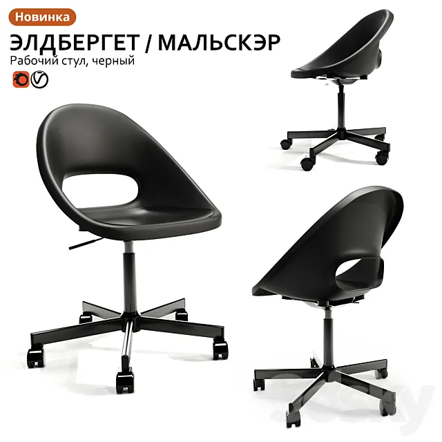 Working chair IKEA ELDBERGET _ MALSKER 3DModel